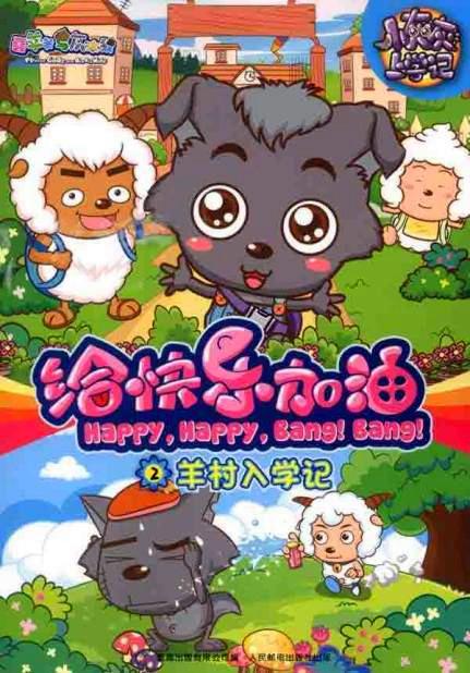 喜羊羊与灰太狼之给快乐加油第64集