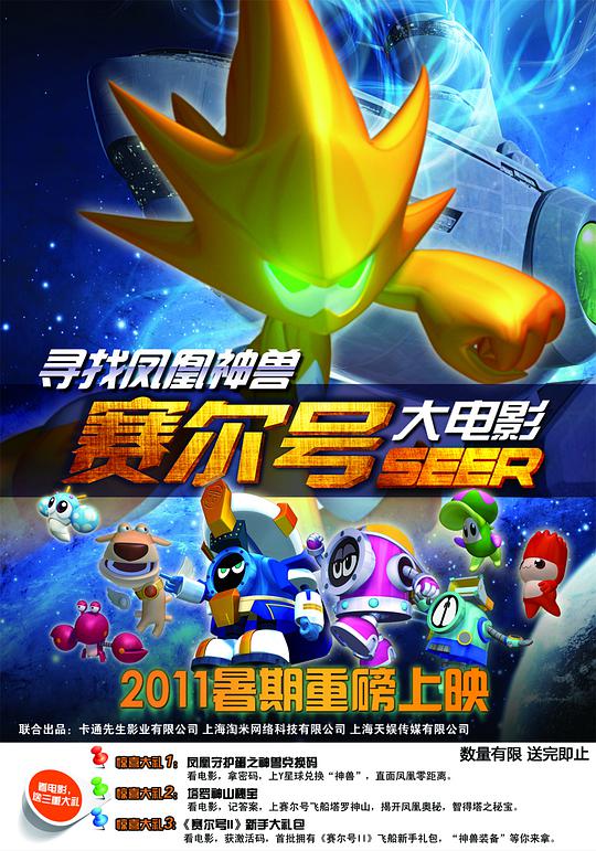 赛尔号大电影之寻找凤凰神兽正片