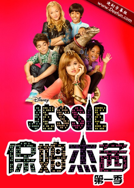 保姆杰茜第一季第03集