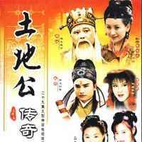 土地公传奇之将军之爱第12集