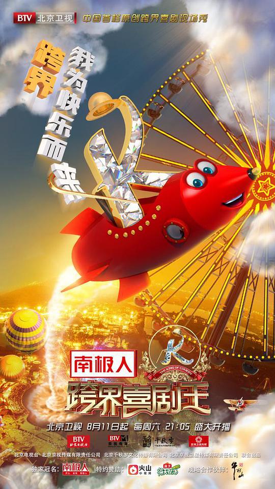 跨界喜剧王第三季第20180922期