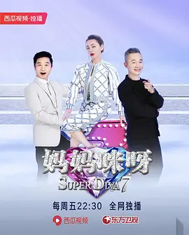 妈妈咪呀第七季第20200718期(大结局)