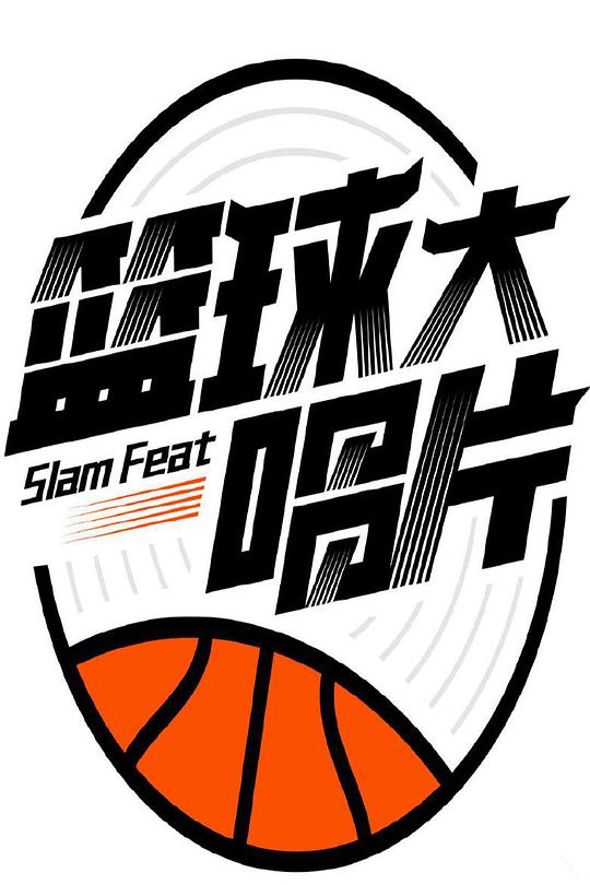 篮球大唱片第20190611期(大结局)