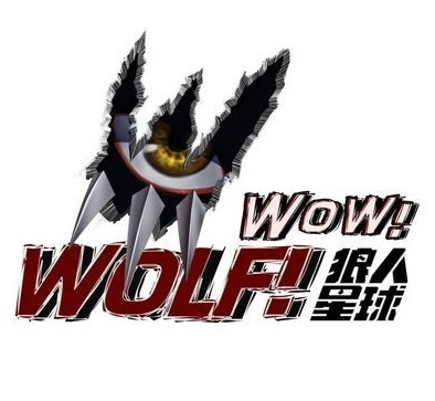 狼人星球第20170707期