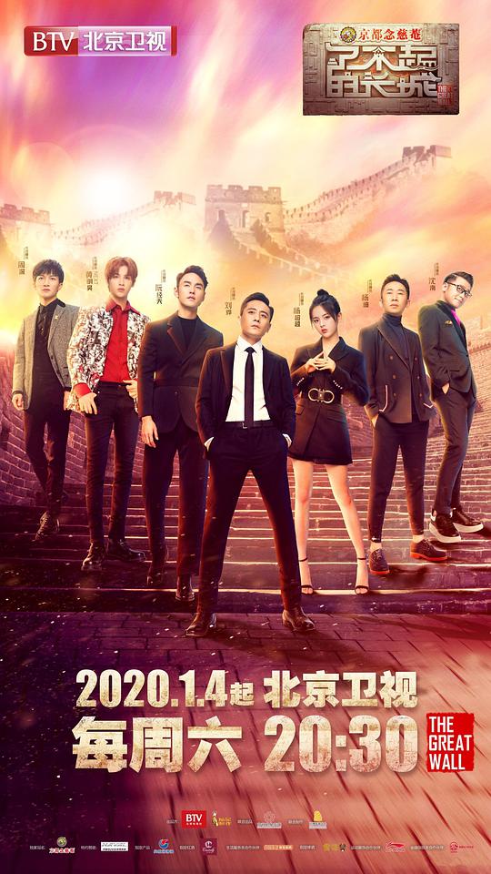 了不起的长城第20200104期