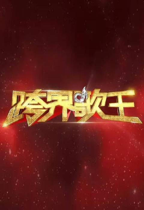 跨界歌王第一季第20160528期