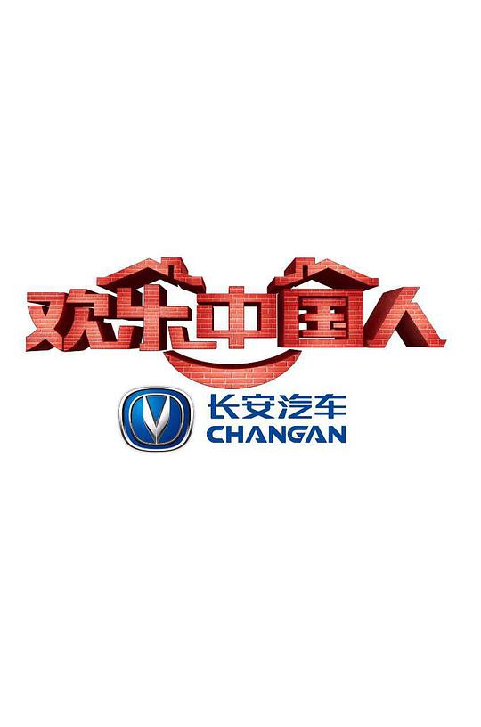 欢乐中国人第一季第20170305期