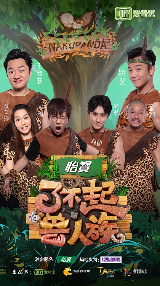 了不起的兽人族第20171125期