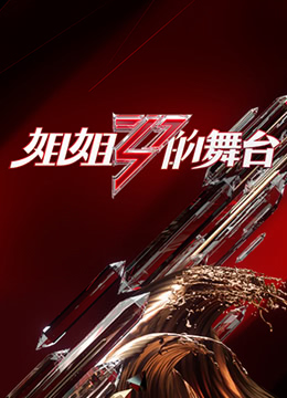 姐姐的舞台第01期