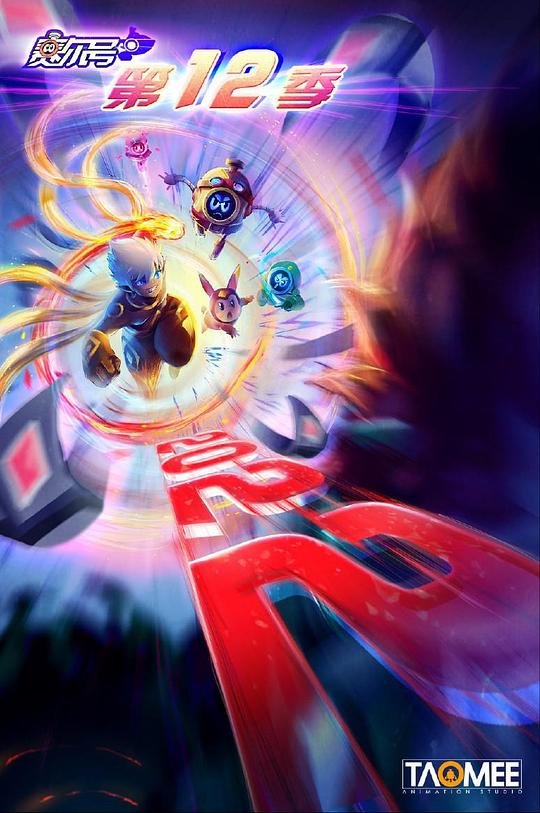 赛尔号第12季：焰宇战神第01集