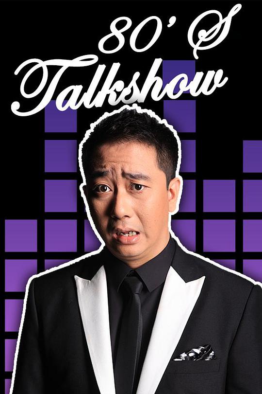 今晚80后脱口秀第20140817期