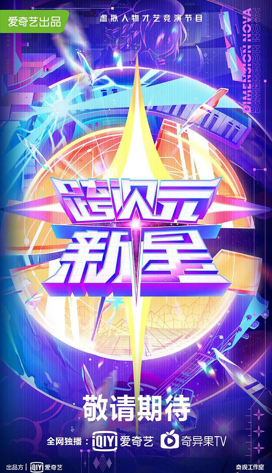 跨次元新星第20201017期