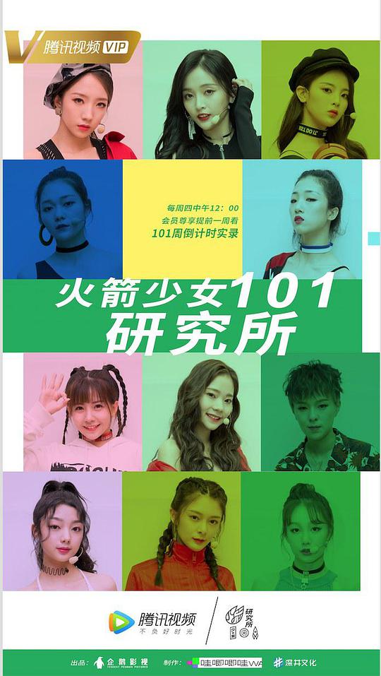 火箭少女101研究所第20190905期