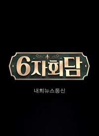 六方会谈第20190220期