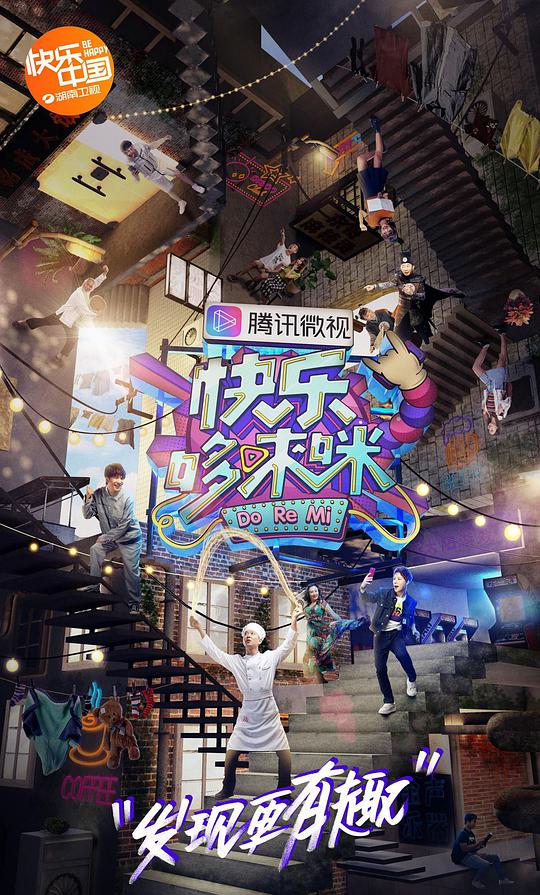 快乐哆唻咪第20181006期