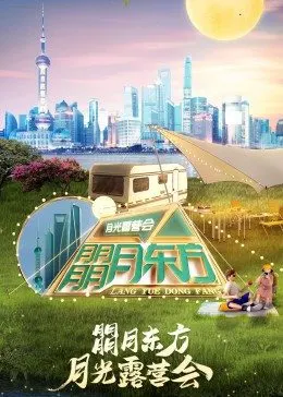 东方卫视月光露营会第1期(大结局)
