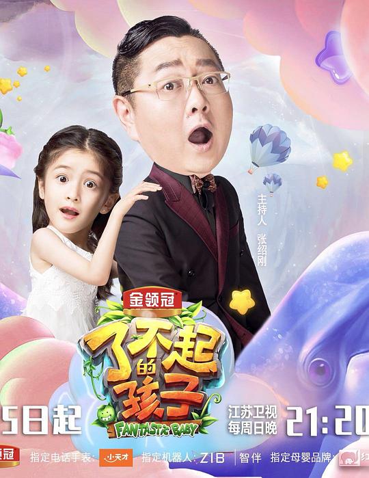 了不起的孩子第三季第20180729期