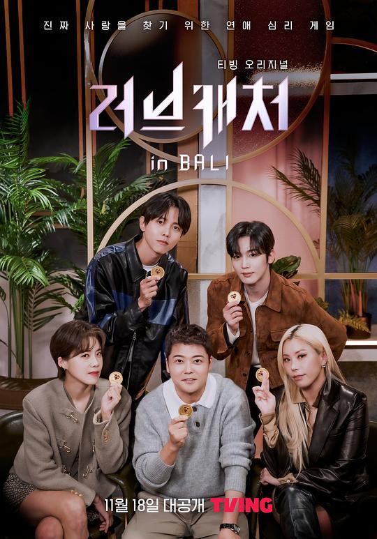 恋爱捕手第20180816期