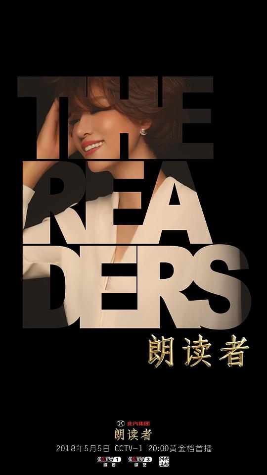 朗读者第二季第20180804期(大结局)