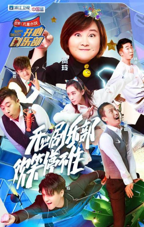 开心剧乐部第20170819期