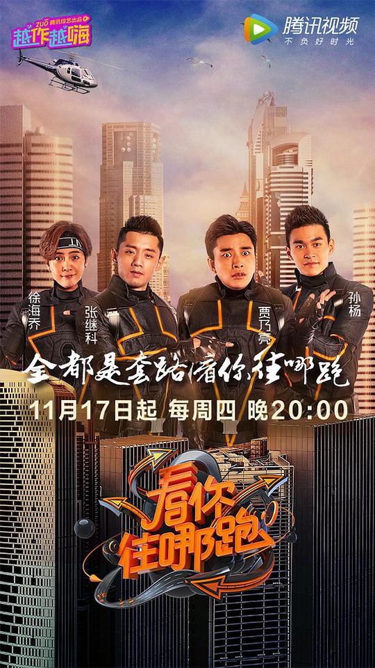 看你往哪跑第20161222期(大结局)