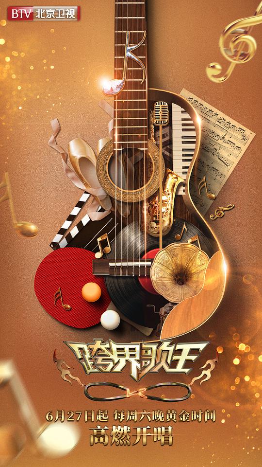 跨界歌王第五季第先导片期