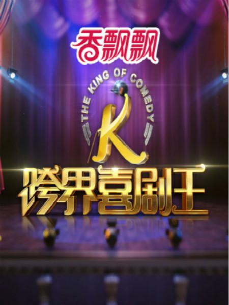 跨界喜剧王第一季第20170930期