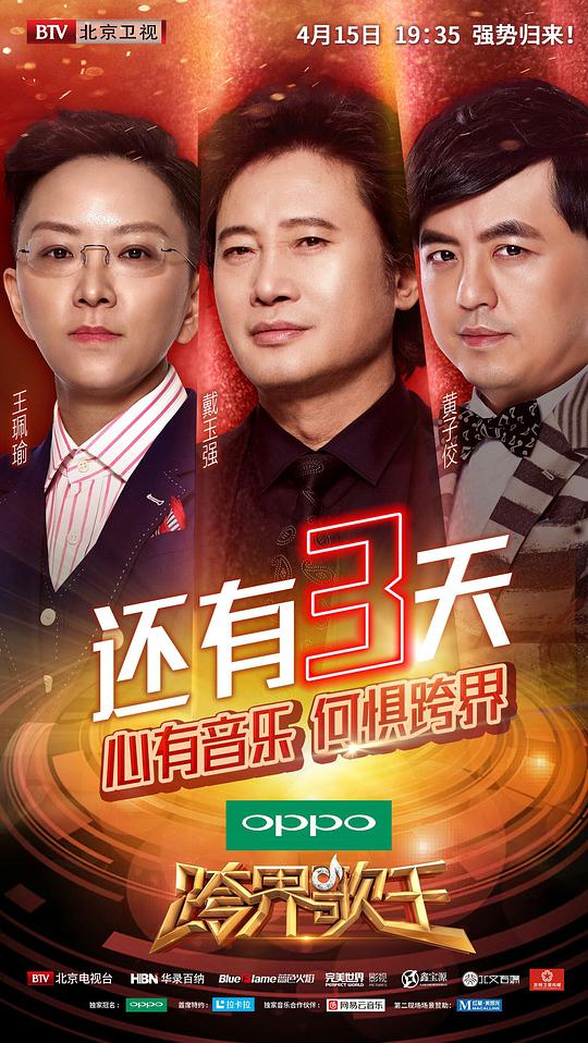 跨界歌王第二季第20170415期