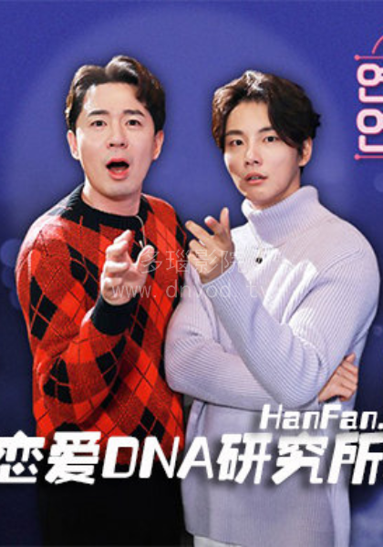 恋爱DNA研究所X第20190222期