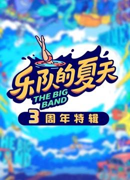 乐队的夏天3周年特辑第Joyside乐队乐夏舞台合集期