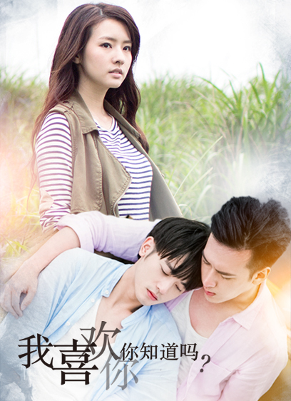 我喜欢你，你知道吗第06集
