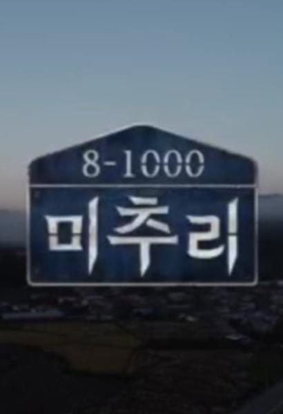 美丽的秋天村庄Michuli第20181117期