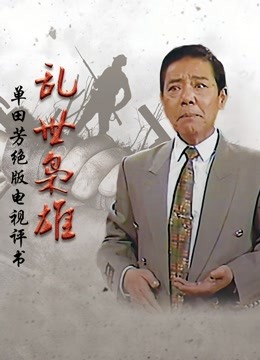 乱世枭雄第131期