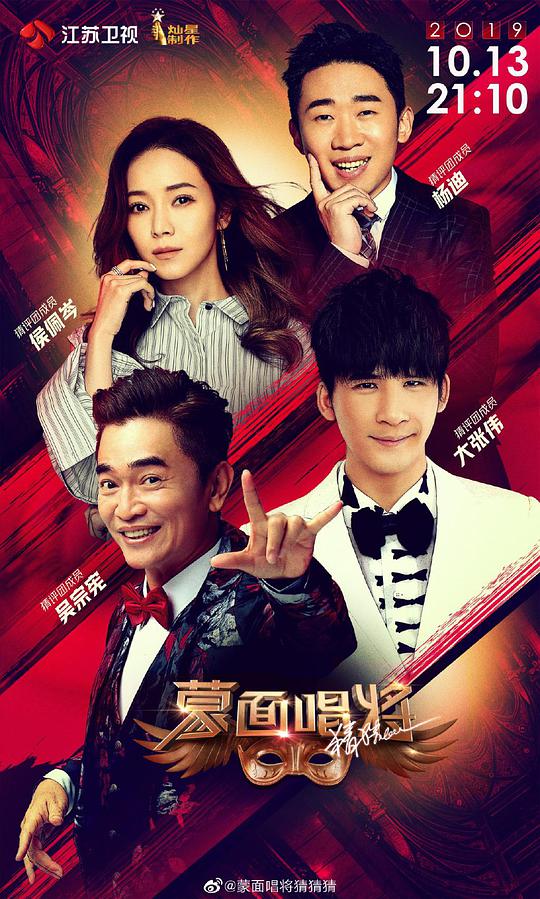 蒙面唱将猜猜猜第四季第20191013期