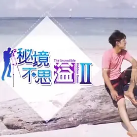 秘境不思溢第01期