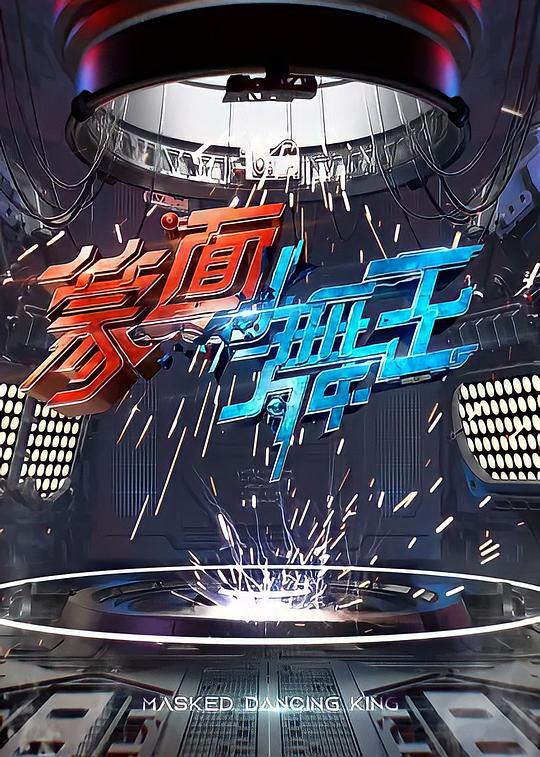 蒙面舞王第20200913期