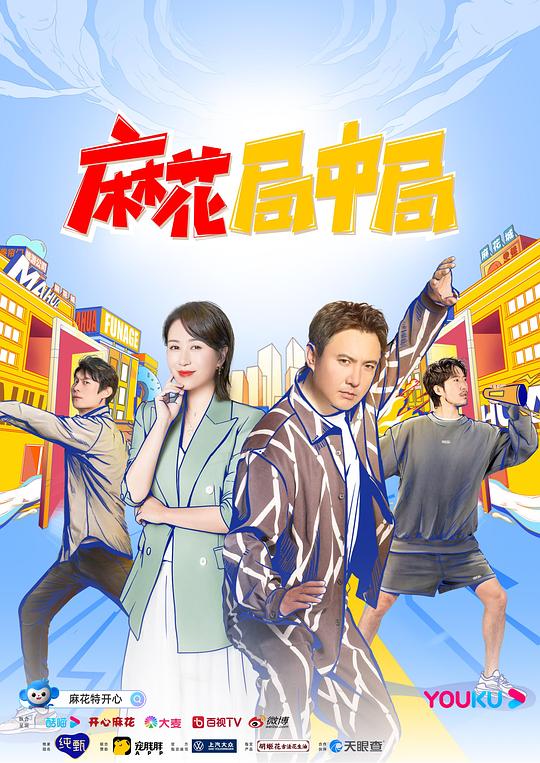 麻花局中局第1期