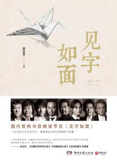 见字如面第一季第20161229期