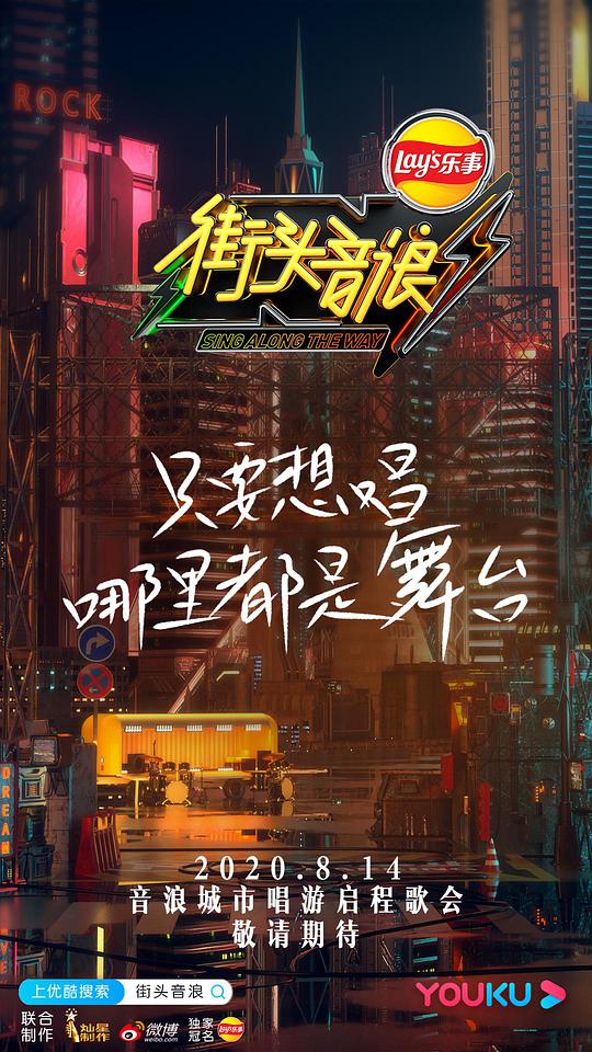 街头音浪第一季第20201030期(大结局)