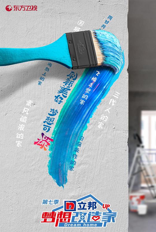 梦想改造家第七季升级版第01期