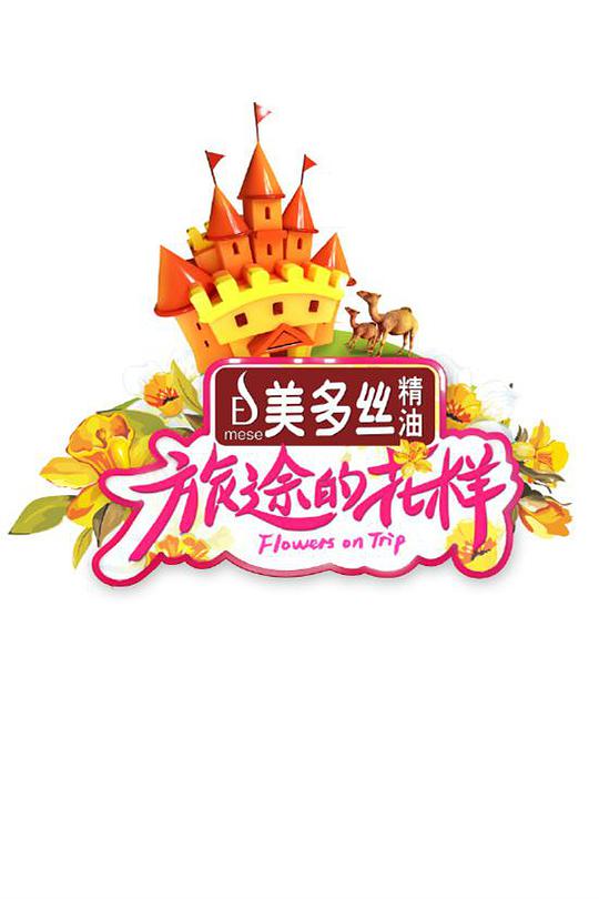 旅途的花样第20170819期