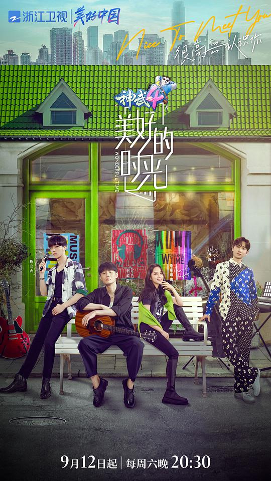 美好的时光第20201128期