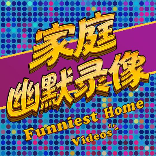 家庭幽默录像第20200622期
