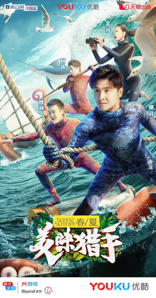 美味猎手第20181018期