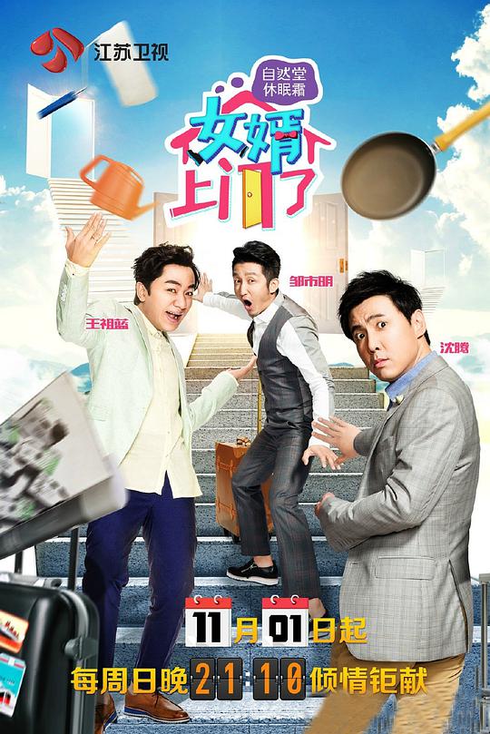 女婿上门了第20151101期