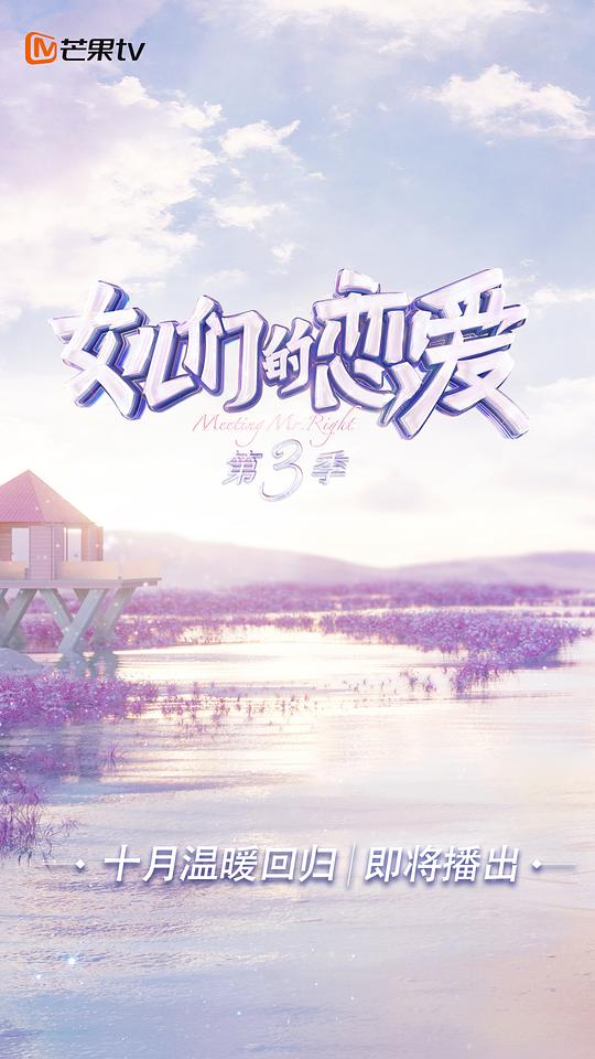 女儿们的恋爱第三季Plus版第20201022期
