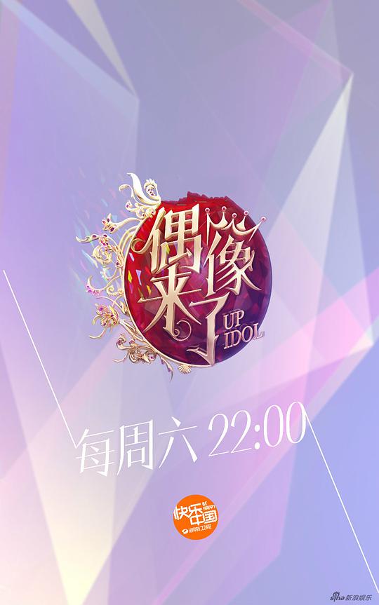 偶像来了第20150926期