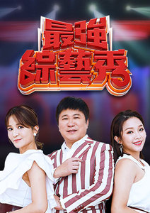 最强综艺秀第20230212期