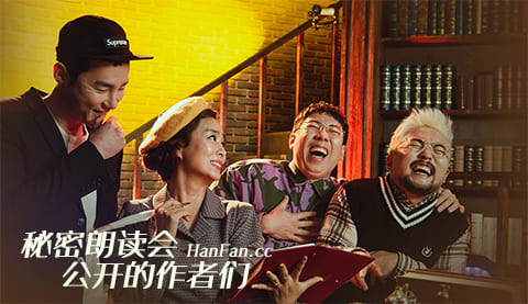 秘密朗读会-公开的作者们第20191220期