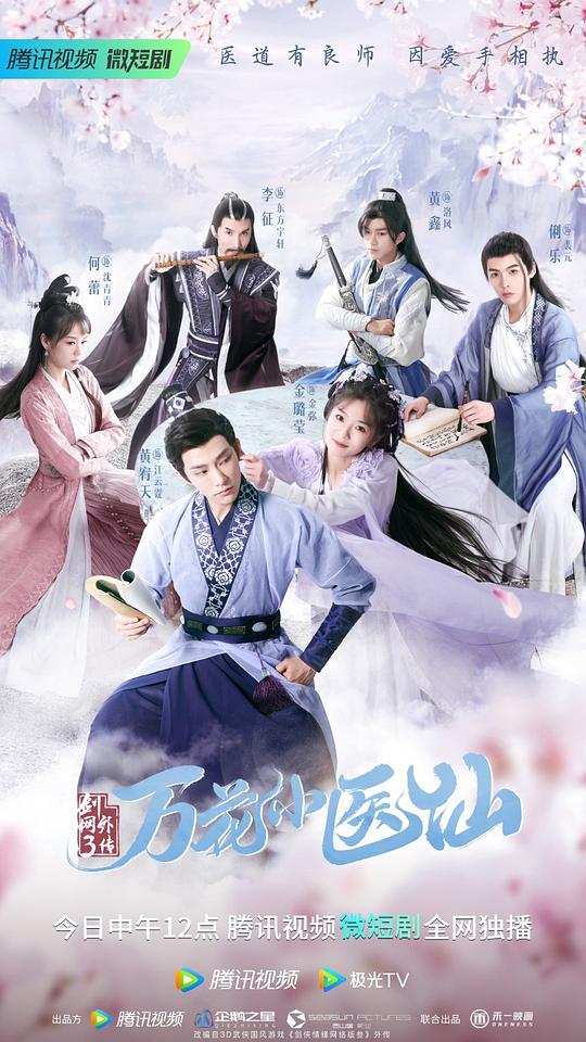 剑网3万花小医仙第10集